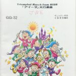 アイーダ大行進曲 少人数吹奏楽 QQ-32 ヴェルディ 小島里美 編曲 ミュージックエイト