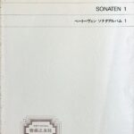 ベートーヴェン ソナタアルバム 1 音楽之友社 ピアノ・ソロ
