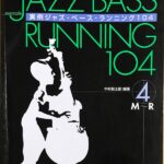 実例ジャズ・ベース・ランニング104 4巻 リズムエコーズ