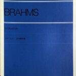 ブラームス 51の練習曲 全音楽譜出版社 ピアノ・ソロ