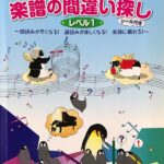 楽譜の間違い探し レベル1 さぷりキッズ 黒河好子 ヤマハミュージックメディア