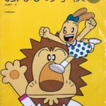 おんぷの学校 1 江口寿子 全音楽譜出版社